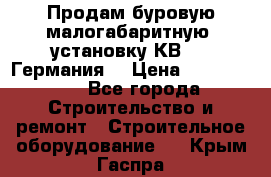 Продам буровую малогабаритную  установку КВ-20 (Германия) › Цена ­ 6 500 000 - Все города Строительство и ремонт » Строительное оборудование   . Крым,Гаспра